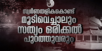ധർമ്മത്തി​ന്റെ പേരിൽ പ്രശസ്തമായ ധർമ്മസ്ഥല എന്ന് മുതലാണ് അധർമ്മസ്ഥലമായത്..?